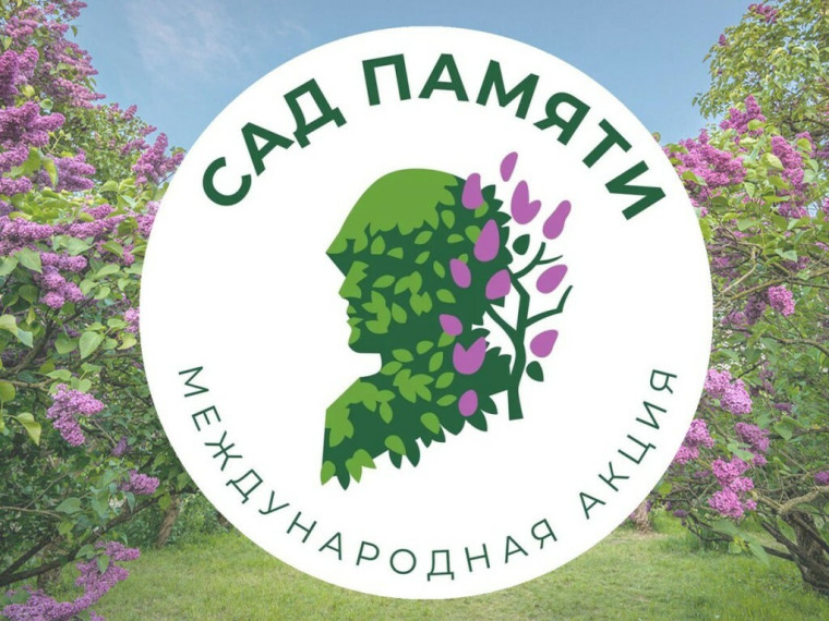 Международная акция «Сад памяти».