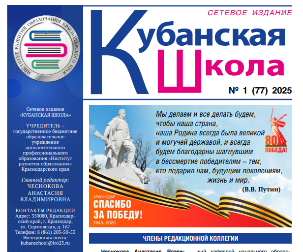 В краевом сетевом издании "Кубанская школа" (№1, 77) 2025 года опубликована статья педагогов школы.