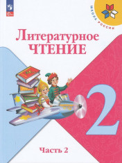 Литературное чтение. 2 класс. В двух частях.