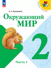 Окружающий мир. 2 класс. В двух частях.