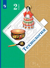 Технология. 2 класс