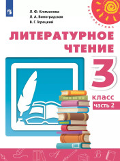 Литературное чтение. В двух частях.