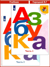 Азбука (в 2 частях)