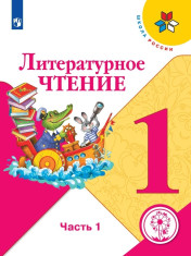 Литературное чтение (в 2 частях)