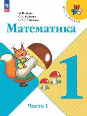 Математика (в 2 частях)